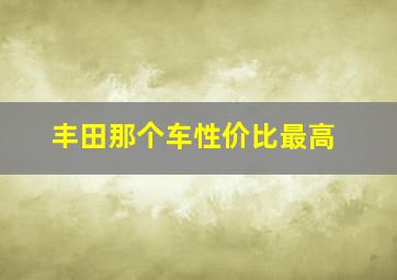 丰田那个车性价比最高