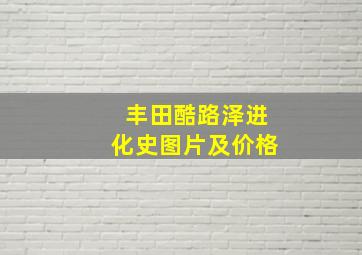 丰田酷路泽进化史图片及价格