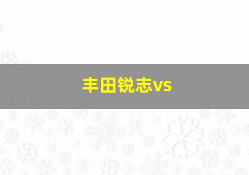 丰田锐志vs