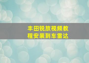 丰田锐放视频教程安装到车雷达