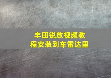 丰田锐放视频教程安装到车雷达里