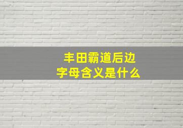 丰田霸道后边字母含义是什么