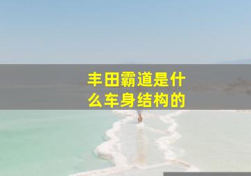 丰田霸道是什么车身结构的