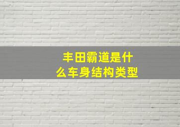 丰田霸道是什么车身结构类型