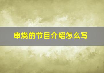 串烧的节目介绍怎么写