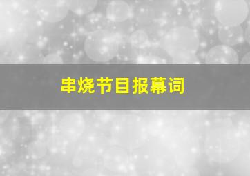 串烧节目报幕词