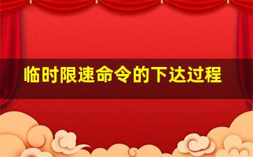 临时限速命令的下达过程