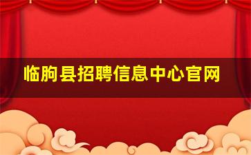 临朐县招聘信息中心官网