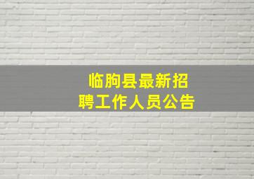 临朐县最新招聘工作人员公告