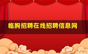 临朐招聘在线招聘信息网