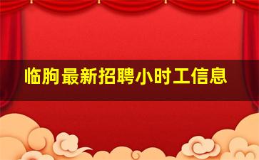 临朐最新招聘小时工信息