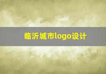 临沂城市logo设计