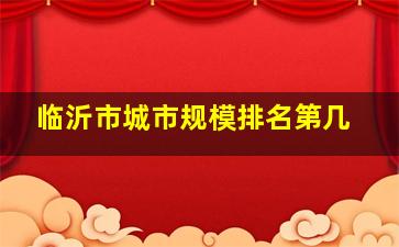 临沂市城市规模排名第几