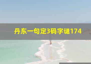 丹东一句定3码字谜174