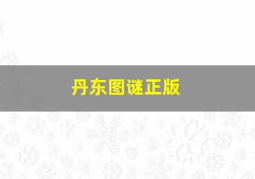 丹东图谜正版