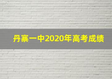 丹寨一中2020年高考成绩