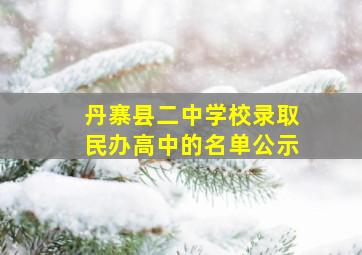 丹寨县二中学校录取民办高中的名单公示