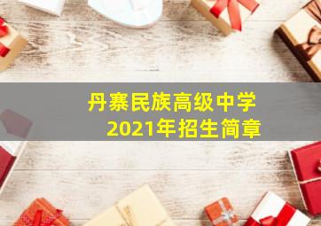 丹寨民族高级中学2021年招生简章