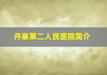 丹寨第二人民医院简介