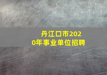 丹江口市2020年事业单位招聘