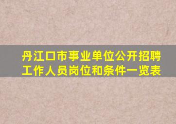 丹江口市事业单位公开招聘工作人员岗位和条件一览表