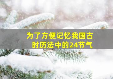 为了方便记忆我国古时历法中的24节气