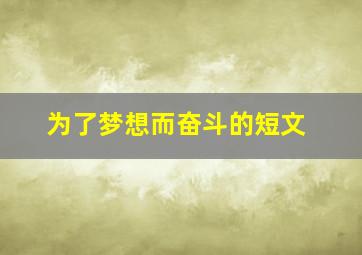 为了梦想而奋斗的短文