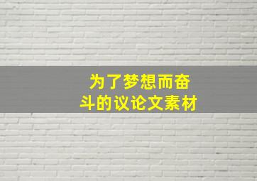 为了梦想而奋斗的议论文素材