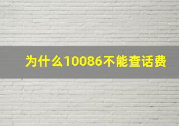 为什么10086不能查话费