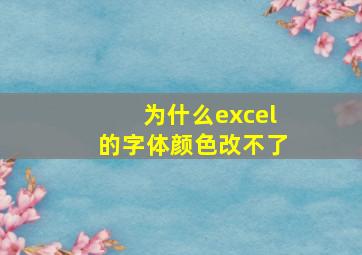 为什么excel的字体颜色改不了