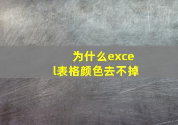 为什么excel表格颜色去不掉