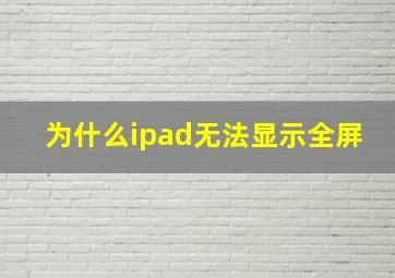 为什么ipad无法显示全屏