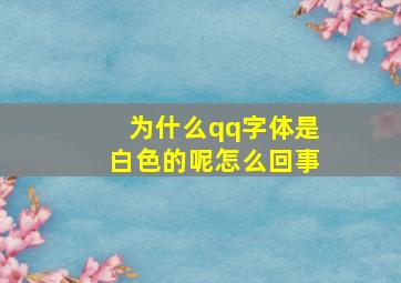 为什么qq字体是白色的呢怎么回事