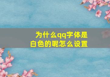 为什么qq字体是白色的呢怎么设置