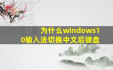 为什么windows10输入法切换中文后键盘