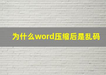 为什么word压缩后是乱码