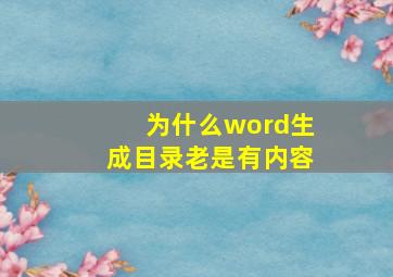 为什么word生成目录老是有内容