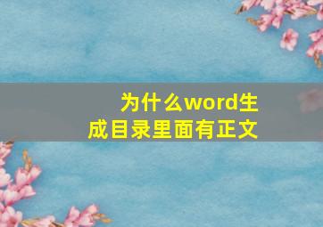 为什么word生成目录里面有正文