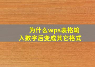 为什么wps表格输入数字后变成其它格式