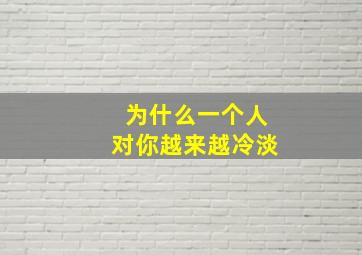 为什么一个人对你越来越冷淡