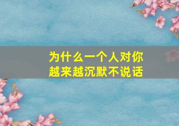 为什么一个人对你越来越沉默不说话