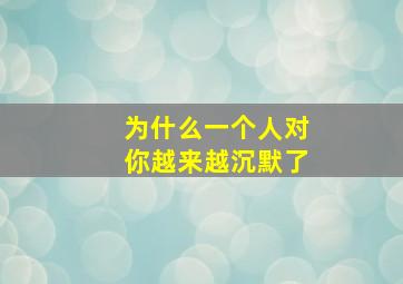 为什么一个人对你越来越沉默了