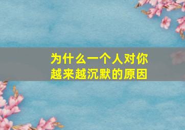 为什么一个人对你越来越沉默的原因