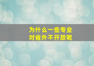 为什么一些专业对省外不开放呢