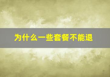 为什么一些套餐不能退