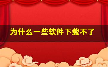 为什么一些软件下载不了