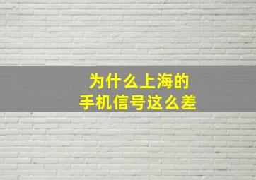 为什么上海的手机信号这么差