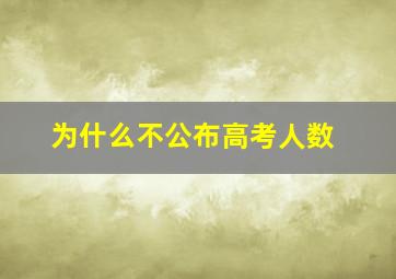 为什么不公布高考人数