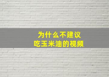 为什么不建议吃玉米油的视频