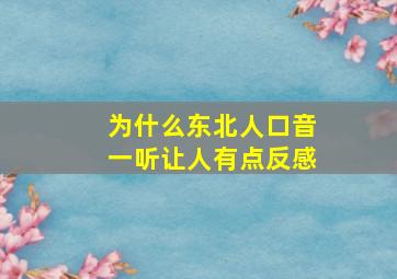 为什么东北人口音一听让人有点反感